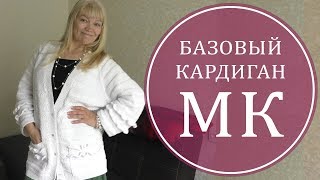 МК КАРДИГАН ВОСТОРГ! СТИЛЬ "БОХО"