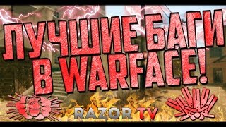 ЛУЧШИЕ баги Warface!!! Топ самых эпичных багов за всю историю Варфейса!!!