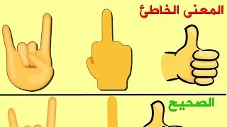 القصص الحقيقية وراء اشهر 7 اشارات يدوية ، ستفاجئك !!