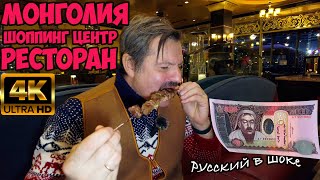 Как живут монголы в Улан Баторе в 2023 Году Почем Iphone 14 и еда в ресторане?