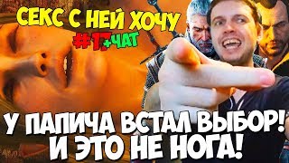 У ПАПИЧА ВСТАЛ ВЫБОР! ЭТО НЕ НОГА! ЭЛЬФИЙКА + БОГДАН!  Witcher 3 #17