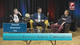 Геннадий Филин и Борис Саволделли в "Приокском музыкальном клубе".