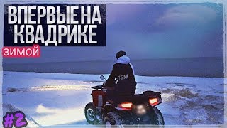 ЭКСТРИМ ПОКАТУШКИ-НА КВАДРОЦИКЛАХ Loncin ATV LX200! ЗИМОЙ