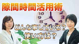 【ブログ記事作成】隙間時間の活用方法
