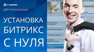 УСТАНОВКА Битрикс с НУЛЯ (для начинающих). 1 урок - создание сайта на Битрикс