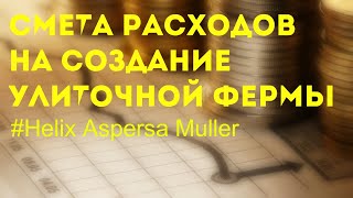 Смета на создание улиточной фермы | Maxima | Muller | Улитки бизнес | Разведение | Ферма | Экспорт |