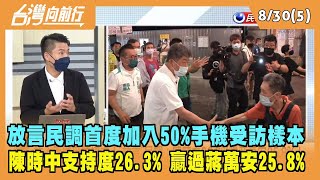 2022.08.30【台灣向前行 Part5】放言民調首度加入50%手機受訪樣本 陳時中支持度26.3% 贏過蔣萬安25.8%