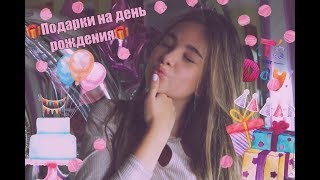 Что мне подарили на День Рождения| 14 лет | Александра Абрамейцева