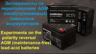 Эксперименты по переполюсовке, большими токами,  AGM (необслуживаемых), свинцовых аккумуляторов