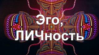 20. Эго, ЛИЧность.