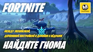 Fortnite | Найдите гнома спрятавшегося между лесопилкой деревянной постройкой и деревом с вёдрами
