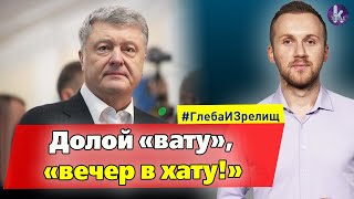Зачем Порошенко начал изучать тюремную культуру? – #262 Глеба и зрелищ