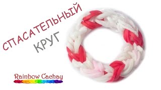 Плетение спасательного круга из резинок Rainbow Loom Bands. cachay.video Плетение из резинок.