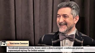 Интервью с Константином Синюшиным (the Untitled ventures), часть первая