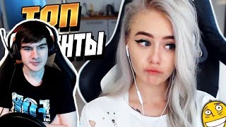 Братишкин смотрит : Топ Моменты с Twitch   Пьяная Gtfobae Пристаёт к Братишкину