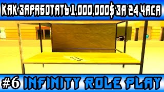 Infinity Role Play | #6 | Как заработать 1.000.000$ за 24 часа