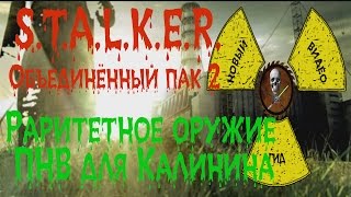Сталкер ОП 2 Раритетное оружие ПНВ для Калинина