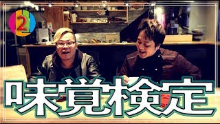 味覚検定チョコの全編公開（未公開シーン有り）【COCOCORO 2nd】