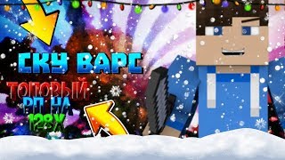 Играем в ску варс//Топовый рп на 128x