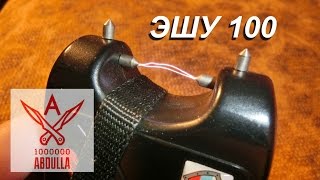 Электрошокер ЭШУ 100