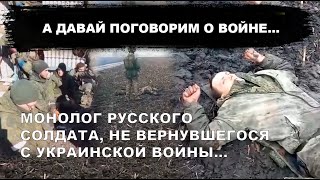 А давай поговорим про войну. Монолог русского солдата, не вернувшегося с украинской войны...