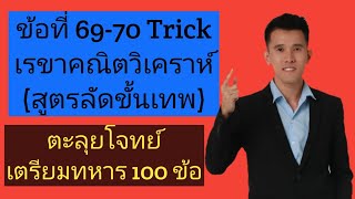 ข้อ69-70 Trick เรขาคณิตวิเคราะห์(สูตรลัดขั้นเทพ) (ตะลุยโจทย์เตรียมทหาร100ข้อ)