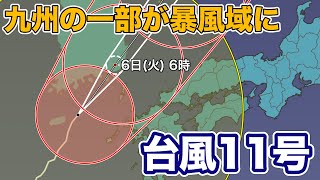 台風11号 九州の一部が暴風域に