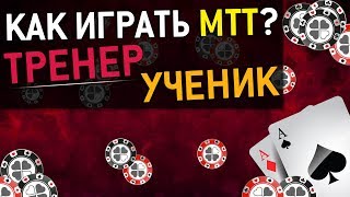 Открытый урок по МТТ для новичков в покере