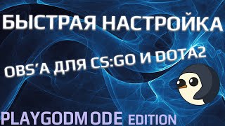 Быстрая настройка OBS | CS:GO DOTA2 ОБС | TWITCH
