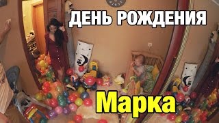 День рождения Марка