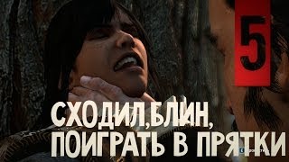 Assassin's Creed 3 #5 - Сходил, блин, поиграть в прятки