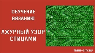 Ажурный узор спицами №103