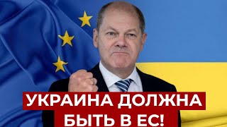 От Шольца такого никто не ожидал! Жесткое заявление о членстве Украины в ЕС