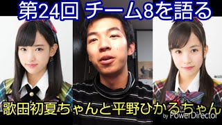 第24回 チーム8を語る（平野ひかる、歌田初夏）
