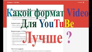 Какой формат видео Лучше для YouTuBe