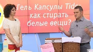 Гель Капсулы Tide: как стирать белые вещи? - Все будет хорошо - Все будет хорошо