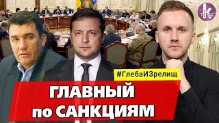Кто такой Алексей Данилов: карающий меч Зеленского из Донбасса - #167​ Глеба и зрелищ