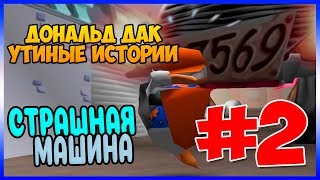 Прохождение Дональд Дак. Утиные истории. НАДОЕДЛИВЫЙ ВЫШИБАЛА. #2