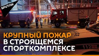 Крупный пожар потушили в строящемся спорткомплексе в Тбилиси