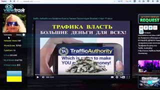 Видео Трафик на любой бизнес от Viewtrakr