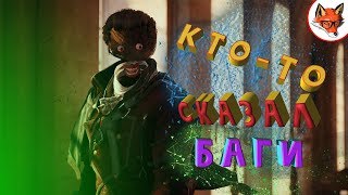 Assassin's Cread: Unity - Кто-то сказал баги | МОНТАЖ