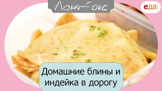 Домашние блины и индейка в дорогу | Ланч-Бокс