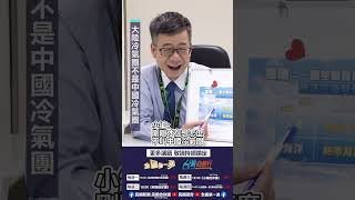 ▌大陸冷氣團不是中國冷氣團 兩個可是天差地遠的東西喔！｜阿愷佮你講 ep40精華