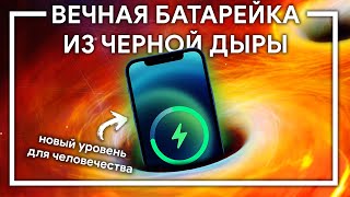 ЧЕРНАЯ ДЫРА — источник энергии будущего