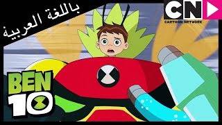 بن 10 | العاصفة | رأس العواصف | كرتون نتورك