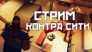 КОНТРА СИТИ || GAMEPLAY В СЕТЕ "ШПИОН"