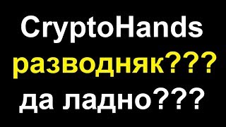 Cryptohands новости