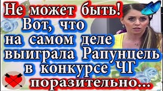 Дом 2 новости 31 декабря (эфир 6.01.20) Вот что на самом деле выиграла Рапунцель в конкурсе ЧГ