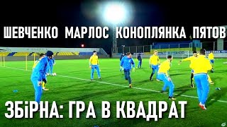 Як Шевченко, Коноплянка, Пятов, Марлос в квадрат грали / Національна збірна у Харкові // 2.10.2017