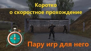 Коротко о скоростное прохождение и пару игр для него.